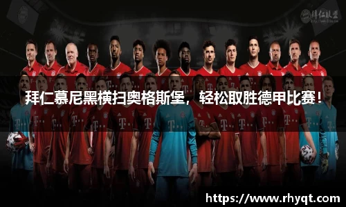 拜仁慕尼黑横扫奥格斯堡，轻松取胜德甲比赛！