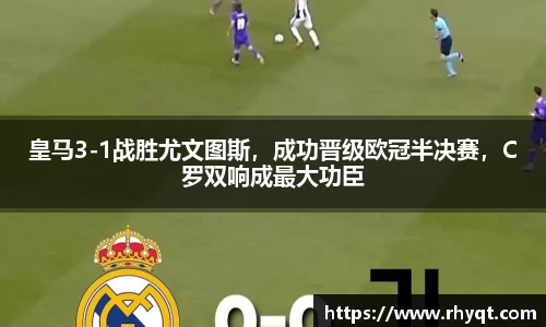 皇马3-1战胜尤文图斯，成功晋级欧冠半决赛，C罗双响成最大功臣