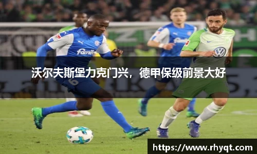 沃尔夫斯堡力克门兴，德甲保级前景大好