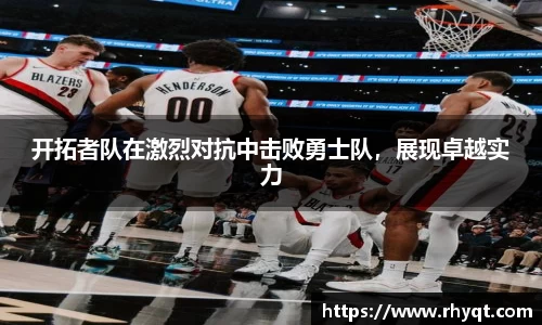 开拓者队在激烈对抗中击败勇士队，展现卓越实力