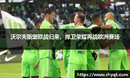 沃尔夫斯堡欧战归来，捍卫荣耀再战欧洲赛场