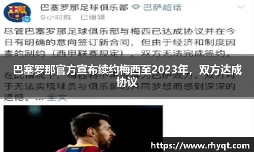 巴塞罗那官方宣布续约梅西至2023年，双方达成协议