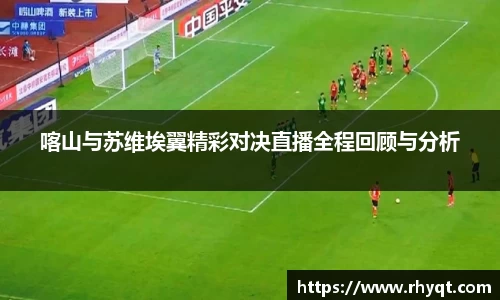 喀山与苏维埃翼精彩对决直播全程回顾与分析