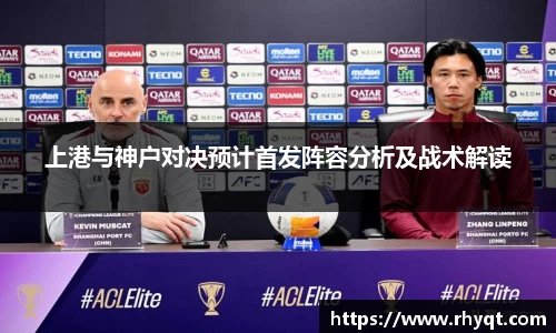 上港与神户对决预计首发阵容分析及战术解读