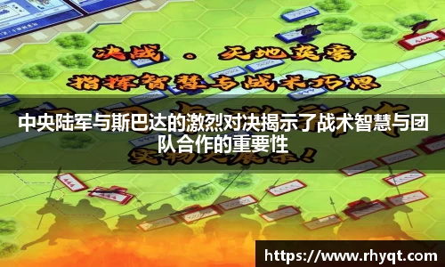 中央陆军与斯巴达的激烈对决揭示了战术智慧与团队合作的重要性