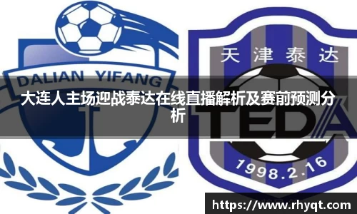 大连人主场迎战泰达在线直播解析及赛前预测分析