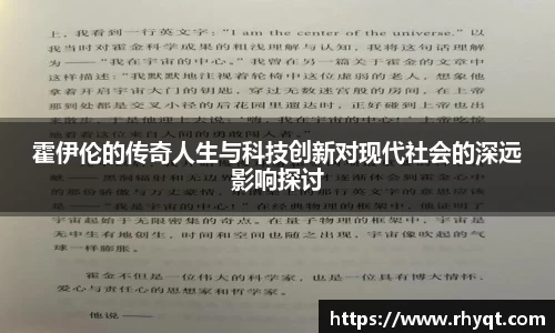 霍伊伦的传奇人生与科技创新对现代社会的深远影响探讨