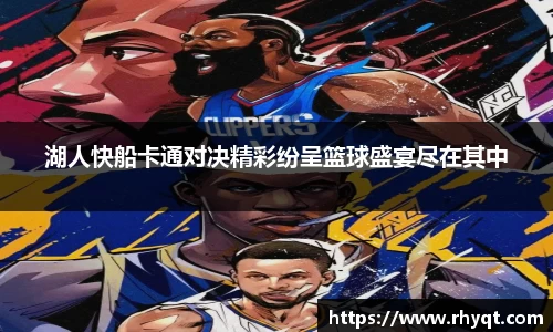 湖人快船卡通对决精彩纷呈篮球盛宴尽在其中