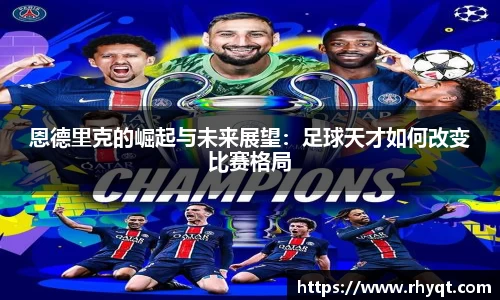 恩德里克的崛起与未来展望：足球天才如何改变比赛格局