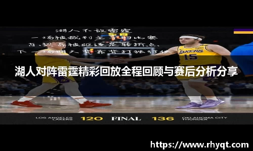 湖人对阵雷霆精彩回放全程回顾与赛后分析分享