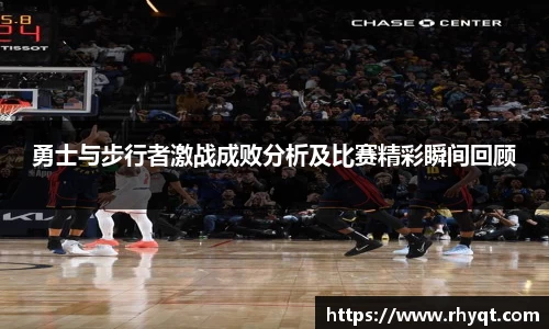 勇士与步行者激战成败分析及比赛精彩瞬间回顾