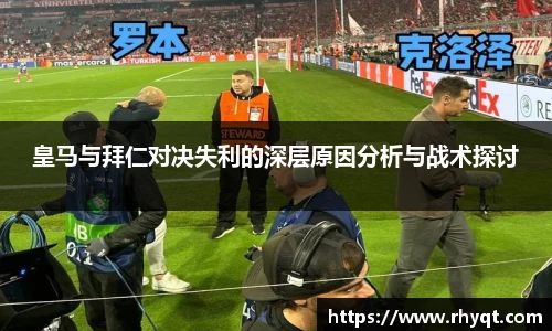 皇马与拜仁对决失利的深层原因分析与战术探讨