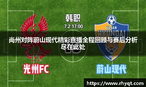 尚州对阵蔚山现代精彩直播全程回顾与赛后分析尽在此处