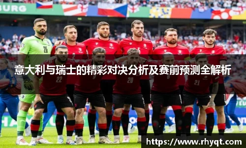 意大利与瑞士的精彩对决分析及赛前预测全解析
