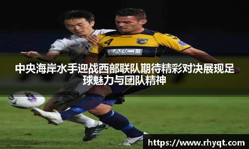 中央海岸水手迎战西部联队期待精彩对决展现足球魅力与团队精神