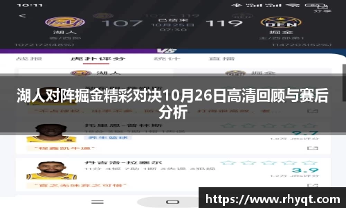 湖人对阵掘金精彩对决10月26日高清回顾与赛后分析