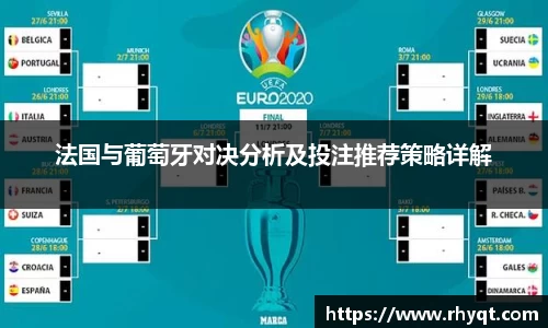 法国与葡萄牙对决分析及投注推荐策略详解
