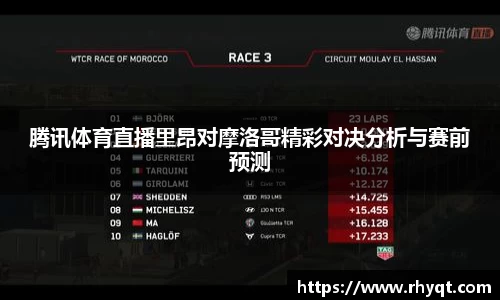 腾讯体育直播里昂对摩洛哥精彩对决分析与赛前预测