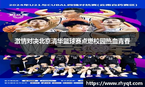 激情对决北京清华篮球赛点燃校园热血青春