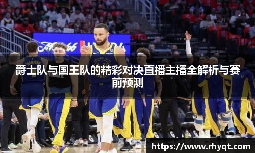 爵士队与国王队的精彩对决直播主播全解析与赛前预测
