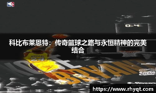 科比布莱恩特：传奇篮球之路与永恒精神的完美结合