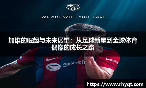 加维的崛起与未来展望：从足球新星到全球体育偶像的成长之路