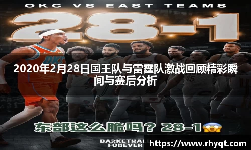 2020年2月28日国王队与雷霆队激战回顾精彩瞬间与赛后分析