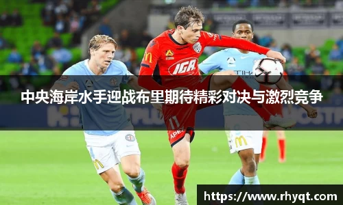 中央海岸水手迎战布里期待精彩对决与激烈竞争