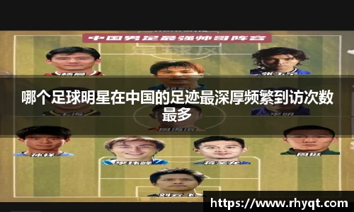 哪个足球明星在中国的足迹最深厚频繁到访次数最多