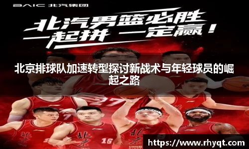 北京排球队加速转型探讨新战术与年轻球员的崛起之路