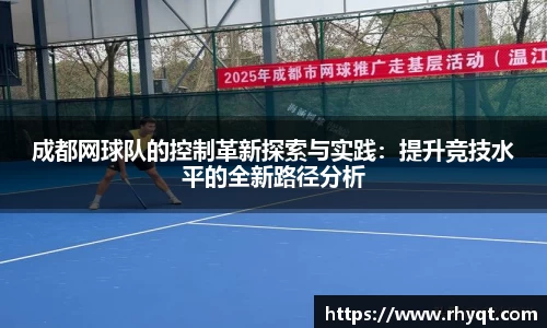 成都网球队的控制革新探索与实践：提升竞技水平的全新路径分析
