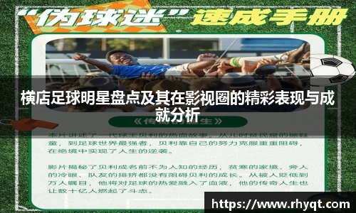横店足球明星盘点及其在影视圈的精彩表现与成就分析