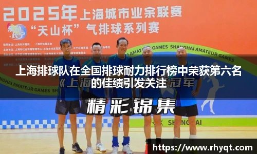 上海排球队在全国排球耐力排行榜中荣获第六名的佳绩引发关注