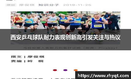 西安乒乓球队耐力表现创新高引发关注与热议