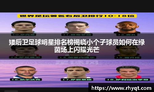 矮后卫足球明星排名榜揭晓小个子球员如何在绿茵场上闪耀光芒