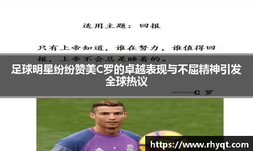 足球明星纷纷赞美C罗的卓越表现与不屈精神引发全球热议