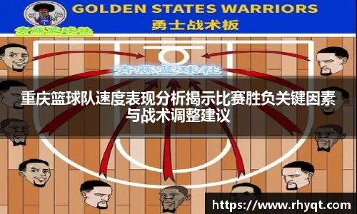 重庆篮球队速度表现分析揭示比赛胜负关键因素与战术调整建议
