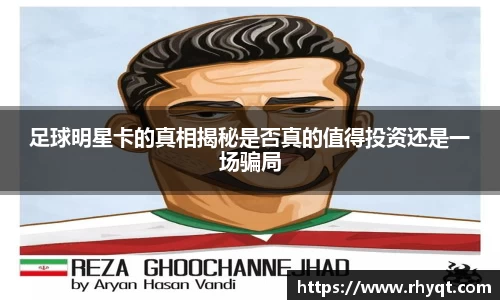 足球明星卡的真相揭秘是否真的值得投资还是一场骗局