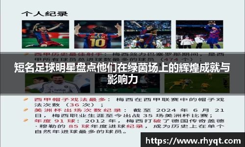 短名足球明星盘点他们在绿茵场上的辉煌成就与影响力
