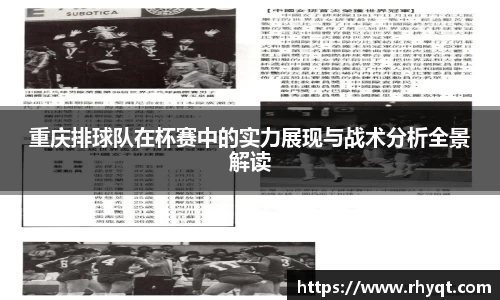 重庆排球队在杯赛中的实力展现与战术分析全景解读