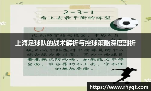 上海足球队的战术解析与控球策略深度剖析