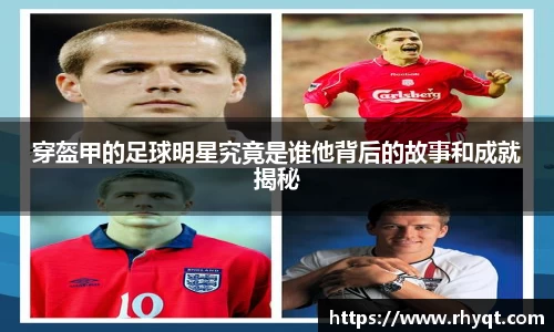 穿盔甲的足球明星究竟是谁他背后的故事和成就揭秘