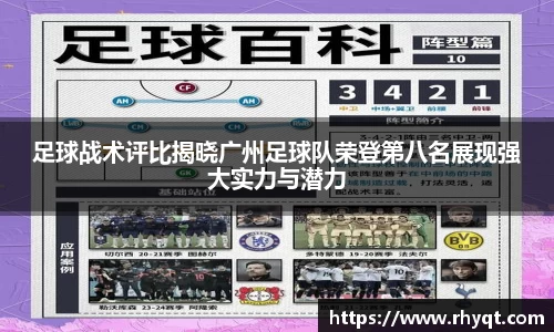 足球战术评比揭晓广州足球队荣登第八名展现强大实力与潜力