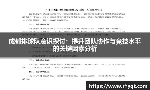成都排球队意识探讨：提升团队协作与竞技水平的关键因素分析