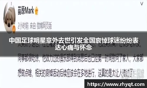 中国足球明星意外去世引发全国哀悼球迷纷纷表达心痛与怀念